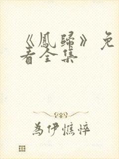 《凤归》免费观看全集