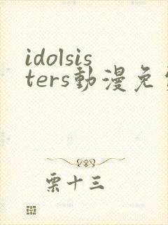 idolsisters动漫免费观看