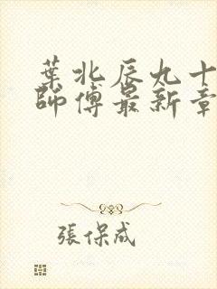 叶北辰九十九位师傅最新章节无弹窗