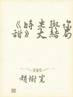 《时光与你都很甜》大结局