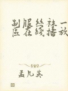 制服丝袜一区二区在线播放封面