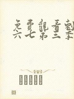 免费观看刺客伍六七第三季