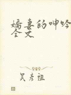 娇妻的呻吟梦颖全文