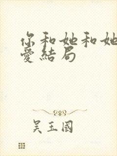 你和她和她的恋爱结局封面