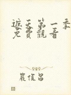 遮天第一季动漫免费观看