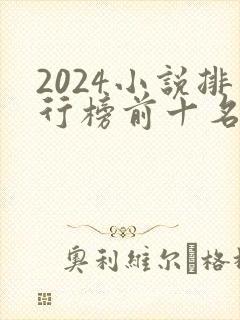 2024小说排行榜前十名巅峰之作