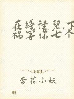 在线徒儿,下山祸害你七个师姐去吧小说