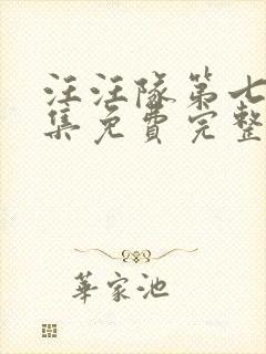 汪汪队第七季全集免费完整版