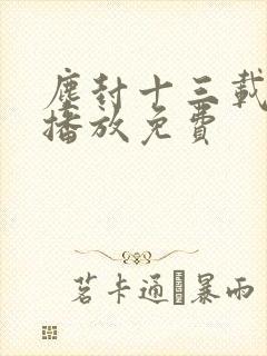 尘封十三载在线播放免费