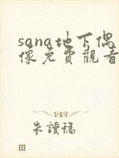 sana地下偶像免费观看全集