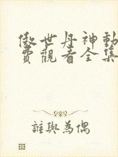 傲世丹神动漫免费观看全集高清