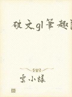 破文gl笔趣阁