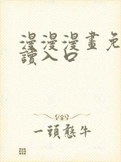 漫漫漫画免费阅读入口