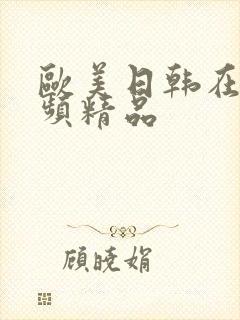 欧美日韩在线视频精品封面