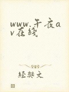 www.午夜av在线