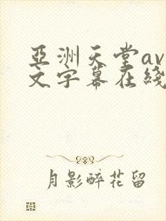 亚洲天堂av中文字幕在线