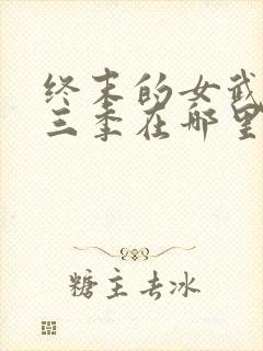 终末的女武神第三季在哪里可以看