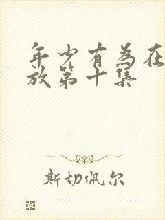 年少有为在线播放第十集