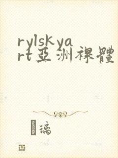 rylskyart亚洲裸体
