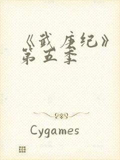 《武庚纪》动漫第五季