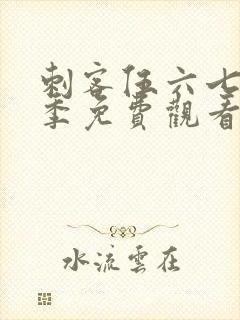 刺客伍六七第7季免费观看