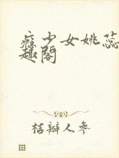 瘾少女姚蕊 笔趣阁