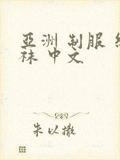 亚洲 制服 丝袜 中文封面