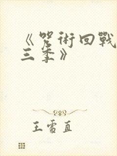 《咒术回战 第三季》