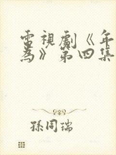 电视剧《年少有为》第四集免费观看