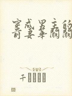 穿成男主的炮灰前妻华阚阚笔趣阁