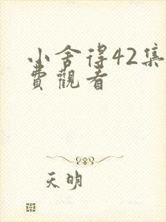小舍得42集免费观看封面