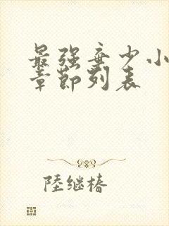 最强弃少小说新章节列表