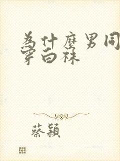 为什么男同喜欢穿白袜