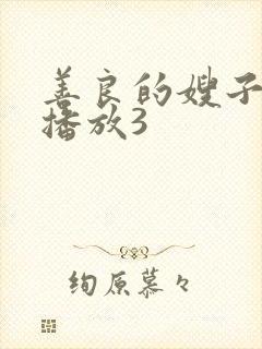 善良的嫂子在线播放3