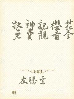 牧神记樱花动漫免费观看全集高清