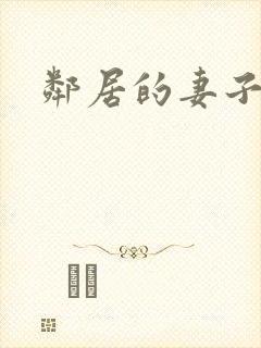 邻居的妻子韩漫