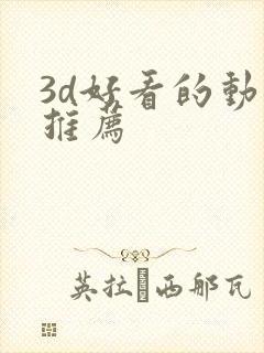 3d好看的动漫推荐