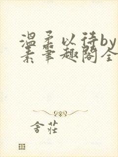温柔以待by吃素笔趣阁全文免费阅读