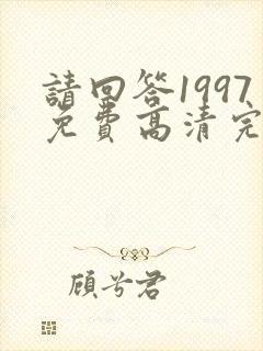 请回答1997免费高清完整版在线观看