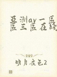 亚洲av一区二区三区在线播放封面