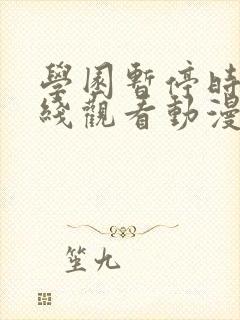 学园暂停时间在线观看动漫免费全集