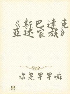 《斯巴达克斯:亚述家族》第8集封面