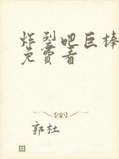 炸裂吧巨棒漫画免费看