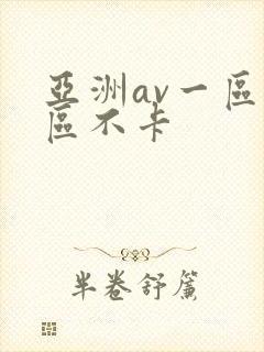亚洲av一区二区不卡封面
