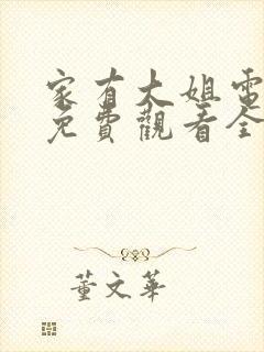 家有大姐电视剧免费观看全集完整版