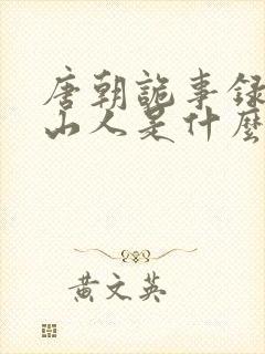 唐朝诡事录中的山人是什么意思