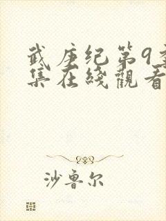 武庚纪第9季全集在线观看