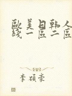 欧美日韩人妻在线一区二区三区封面