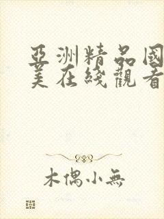 亚洲精品国产欧美在线观看