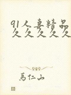 91人妻精品久久久久久久久成人